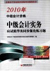 2010年中级会计资格中级会计实务应试精华及同步强化练习题 封面