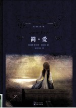 简·爱 电子书封面