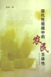 现代性视阈中的农民主体性 封面