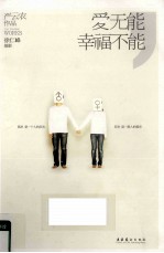 爱无能，幸福不能 封面