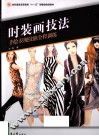 时装画技法  手绘表现技能全程训练·纺织服装 封面