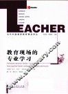 教育现场的专业学习 封面
