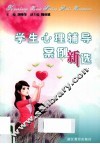 学生心理辅导案例新选 封面