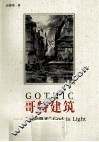 哥特建筑  上帝之光 封面