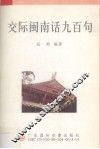 交际闽南话九百句 封面
