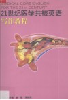 21世纪医学共核英语  写作教程 封面