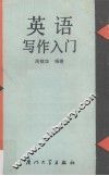 英语写作入门 封面