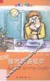 自助商务英语写作 封面