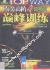 淘金高阶4级考试巅峰训练 封面