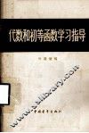 代数和初等函数学习指导  上下册合订本 封面