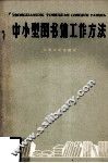 中小型图书馆工作方法 封面
