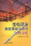 变电设备典型事故或异常实例分析 封面