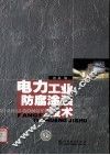 电力工业防腐涂装技术 封面