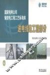 国家电网公司输变电工程工艺标准库  送电线路工程部分 封面