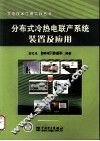 分布式冷热电联产系统装置及应用 封面