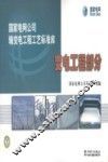 国家电网公司输变电工程工艺标准库  变电工程部分 封面