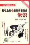 触电急救与意外伤害急救常识 封面