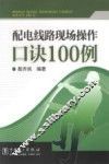 配电线路现场操作口诀100例 封面