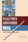 供电企业生产班组作业风险辨识和控制图册  带电作业 封面