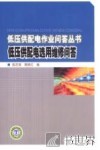 低压供配电选用维修问答 封面