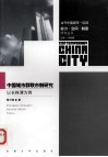中国城市群联市制研究  以长株潭为例 封面