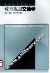 城市规划交通学 封面
