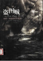 盗图贼  谁偷了郑和的世界地图？ 封面