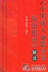 《中国成人血脂异常防治指南》解读 封面