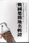 战国楚简地名辑证 封面