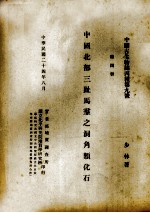 中国北部3趾马动物群中之犀类化石  第4册 封面