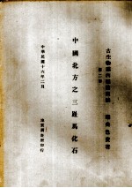 中国北方之三趾马化石 封面