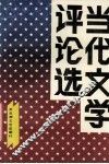 当代文学评论选 封面