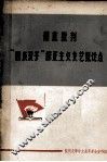 彻底批判“四条汉子”修正主义文艺黑论点  教学参考资料 封面