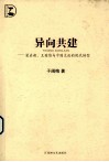 异向共建  梁启超、王国维与中国文论的现代转型 封面