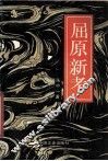 屈原新考 封面