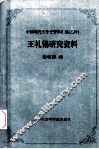 王礼锡研究资料 封面
