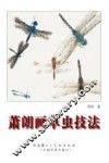 萧朗画草虫技法 封面