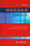 神经系统疾病诊断标准  中英文对照 封面