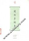 周邦彦词集 封面