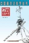 学画写意竹子 封面
