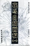 花鸟白描画稿  1 封面