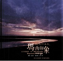 玛曲印象  天下黄河第一弯·格萨尔发祥地 封面