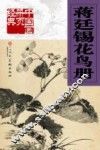 中国画册页经典  蒋廷锡花鸟册 封面