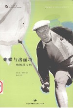 蝴蝶与洛丽塔 封面