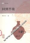 回到半坡 封面