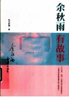 余秋雨有故事 封面