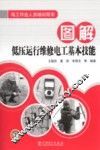 图解低压运行维修电工基本技能 封面