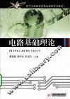 电路基础理论 封面