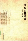 汉文古籍图录 封面