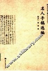 名人手稿选编 封面
